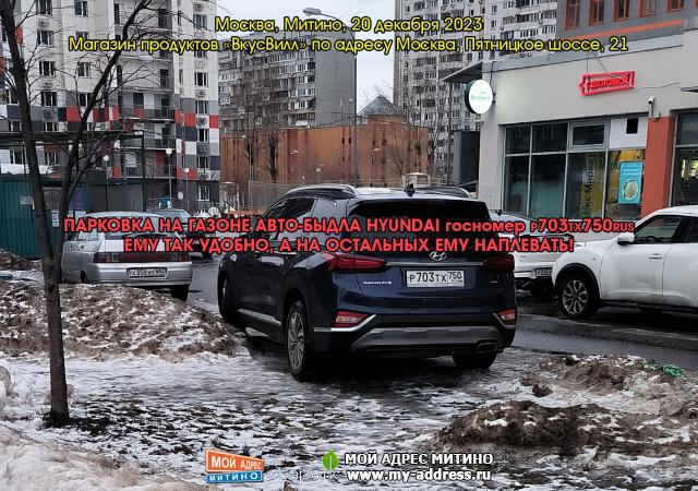 ПАРКОВКА НА ГАЗОНЕ АВТО-БЫДЛА HYUNDAI госномер Р703ТХ750RUS, ЕМУ ТАК УДОБНО, А НА ОСТАЛЬНЫХ ЕМУ НАПЛЕВАТЬ! Москва, Митино, 23 де