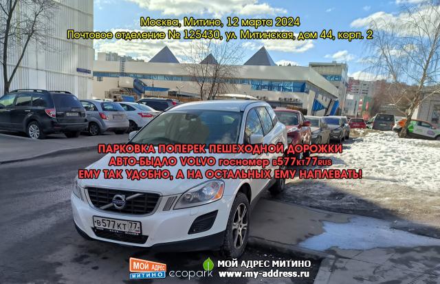 ПАРКОВКА ПОПЕРЕК ПЕШЕХОДНОЙ ДОРОЖКИ, АВТО-БЫДЛО VOLVO госномер В577КТ77RUS, ЕМУ ТАК УДОБНО, А НА ОСТАЛЬНЫХ ЕМУ НАПЛЕВАТЬ! Москва