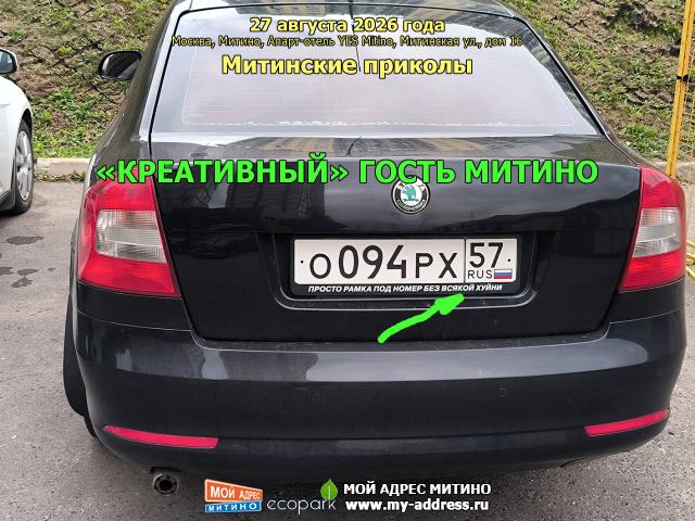 «КРЕАТИВНЫЙ» ГОСТЬ МИТИНО, Митинские приколы, 27 августа 2026 года, Москва, Митино, Апарт-отель YES Mitino, Митинская ул., 16
