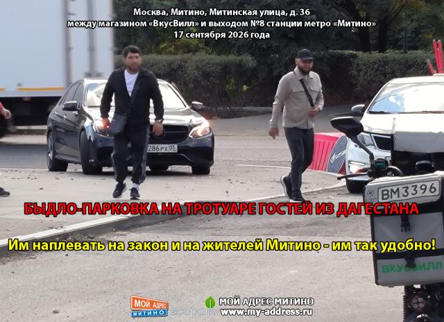 БЫДЛО-ПАРКОВКА НА ТРОТУАРЕ ГОСТЕЙ ИЗ ДАГЕСТАНА, Им наплевать на закон и на жителей Митино - им так удобно!