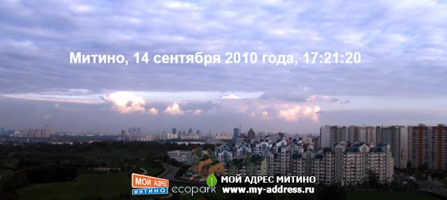 Митино, 14 сентября 2010 года, 17:21:20