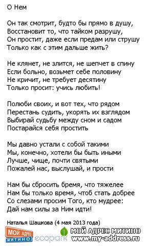 О нем, © Наталья Шашкова (4 мая 2013 года)