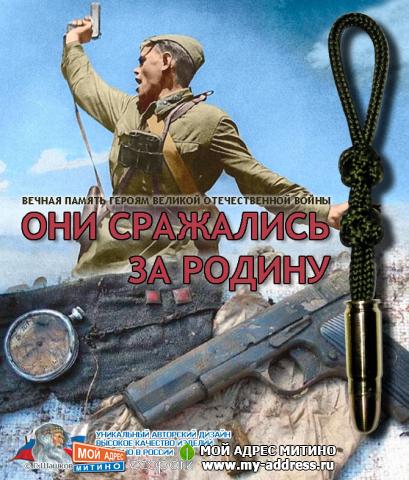 Брелок из паракорда для ключей - ОНИ СРАЖАЛИСЬ ЗА РОДИНУ