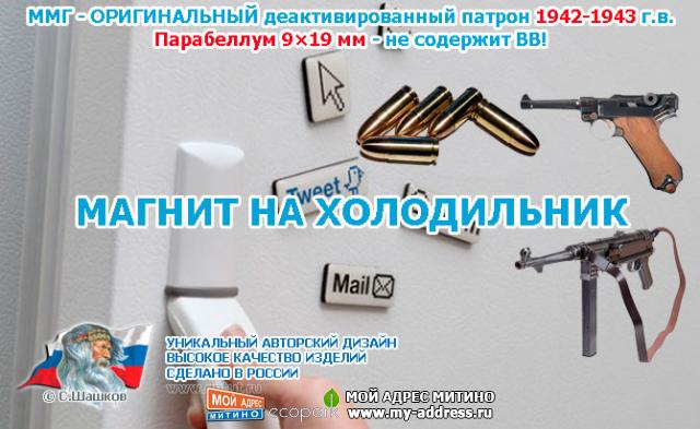 МАГНИТ НА ХОЛОДИЛЬНИК - Парабеллум 9x19 мм 1939-1945