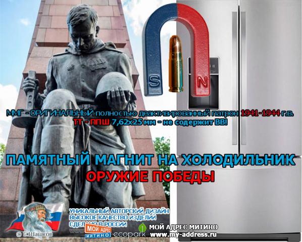 МАГНИТ НА ХОЛОДИЛЬНИК - ТТ - ППШ 7,62х25 мм 1941-1944 г.в. Ограниченная серия