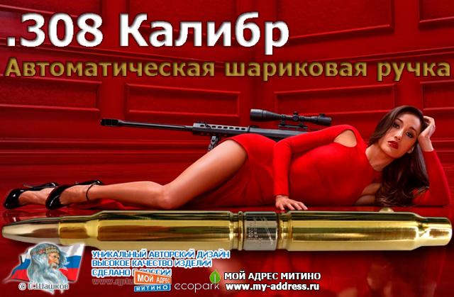 Автоматическая шариковая ручка "308 калибр" версия 2