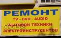 Уникальная мастерская Митино, ремонтирующая электроинсТРУСЕНТЫ! (на Ангеловом переулке, у Почты)
