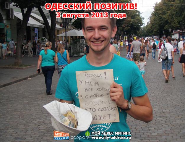 ОДЕССКИЙ ПОЗИТИВ! - 3 августа 2013 года