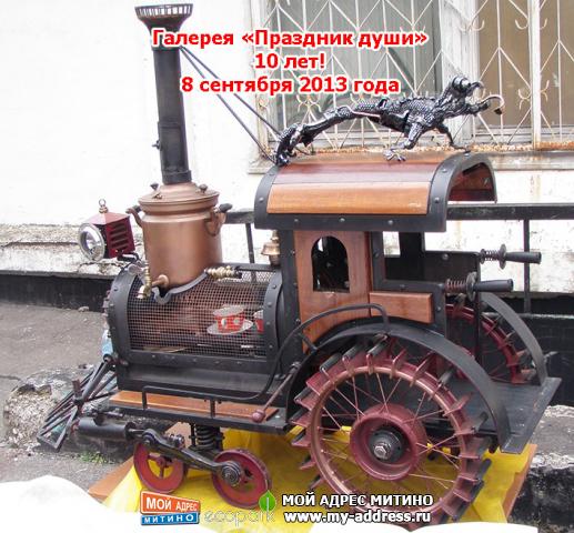 Митино, 10 лет галерее «Праздник души»! 8 сентября 2013 года