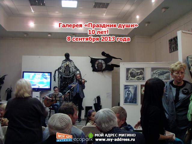 Митино, 10 лет галерее «Праздник души», 8 сентября 2013 года