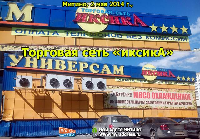 Торговая сеть «иксикА» Митино, 2 мая 2014 г.