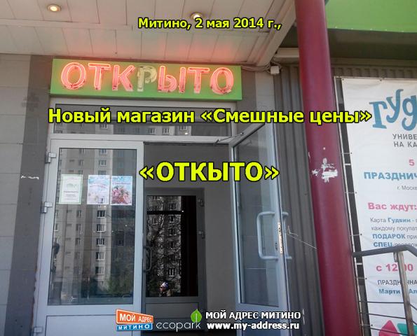«ОТКЫТО» Новый магазин «Смешные цены» Митино, 2 мая 2014 г.