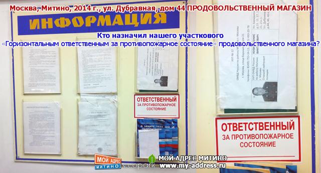 Кто назначил нашего участкового «Горизонтальным ответственным за противопожарное состояние» продовольственного магазина? Москва,