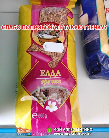 Гречка ЕЛДА - СЛАБО ПОПРОБОВАТЬ ТАКУЮ ГРЕЧКУ?