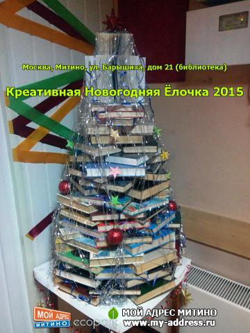 Креативная Новогодняя Ёлочка 2015 - Москва, Митино, ул. Барышиха, дом 21 (библиотека)