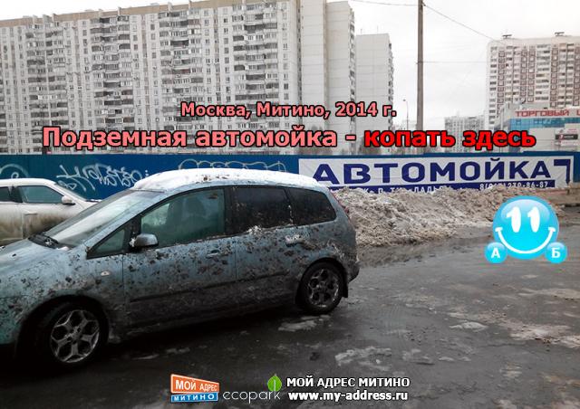 Подземная автомойка - копать здесь. Москва, Митино, 2014 г.