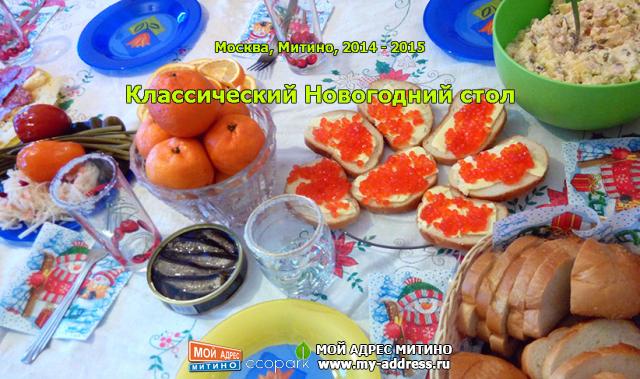 Классический Новогодний стол - Москва, Митино, 31 декабря 2014 года