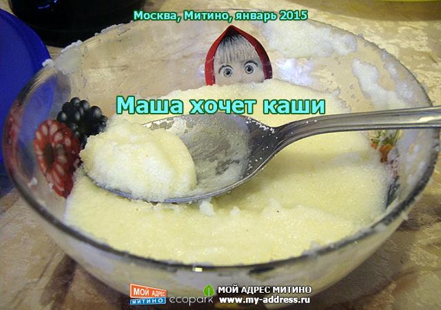 Маша хочет каши. Москва, Митино 2015 год