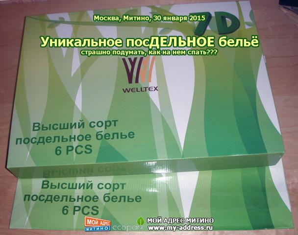 Уникальное посДЕЛЬНОЕ бельё - страшно подумать, как на нем спать??? Москва, Митино, 30 января 2015