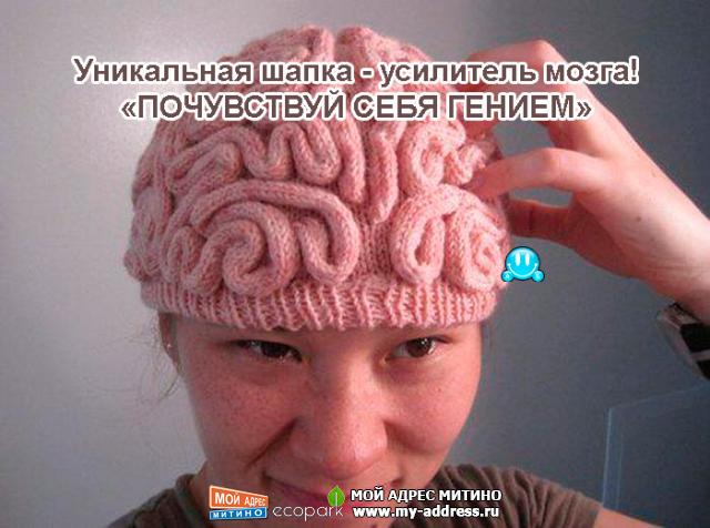 Уникальная шапка - усилитель мозга! «ПОЧУВСТВУЙ СЕБЯ ГЕНИЕМ»