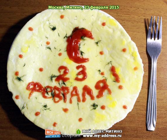 23 февраля - вкусный день календаря - по Митински