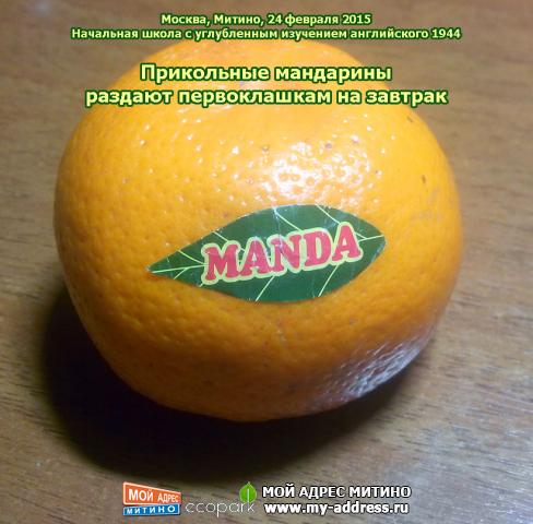 Прикольные мандарины раздают первоклашкам на завтрак. Москва, Митино, 24 февраля 2015 Начальная школа 1944