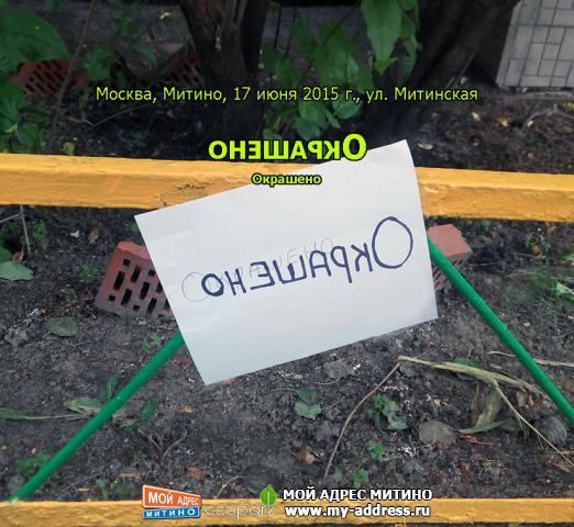 Окрашено - Москва, Митино, 17 июня 2015 г., ул. Митинская