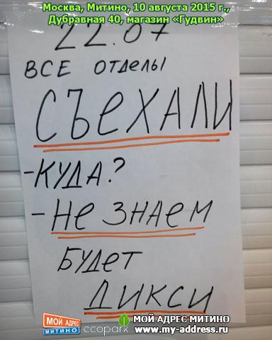 магазин «Гудвин», Москва, Митино, 10 августа 2015 г., Дубравная 40