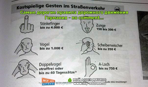 Самые дорогие правила дорожного движения - Германия - no comment...