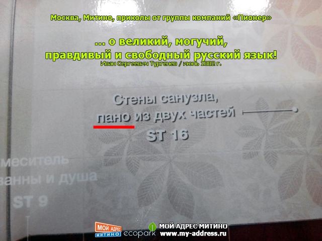 Приколы от группы компаний «Пионер» ... о великий, могучий, правдивый и свободный русский язык! Иван Сергеевич Тургенев / июнь 1