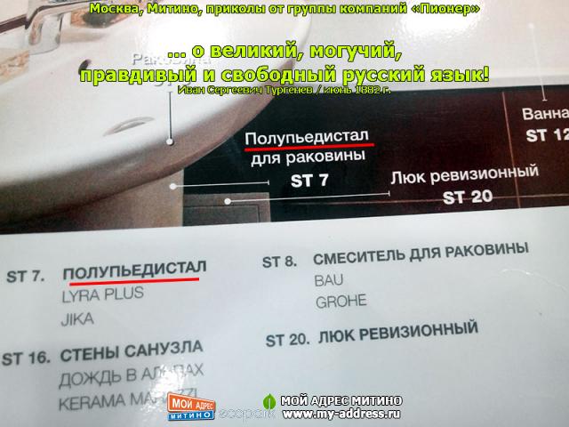 Приколы от группы компаний «Пионер» ... о великий, могучий, правдивый и свободный русский язык! Иван Сергеевич Тургенев / июнь 1