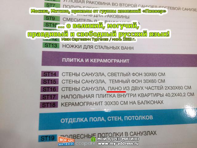 Приколы от группы компаний «Пионер» ... о великий, могучий, правдивый и свободный русский язык! Иван Сергеевич Тургенев / июнь 1