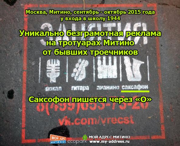 Саксофон пишется через «О». Уникально безграмотная реклама на тротуарах Митино от бывших троечников. Митино 2015