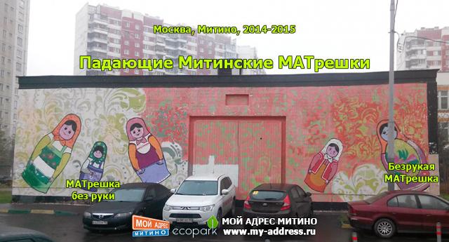 Падающие Митинские МАТрешки