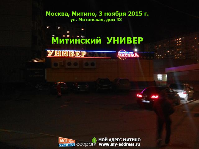 Митинский УНИВЕР, ул. Митинская, дом 43, Москва, Митино, 3 ноября 2015 г.