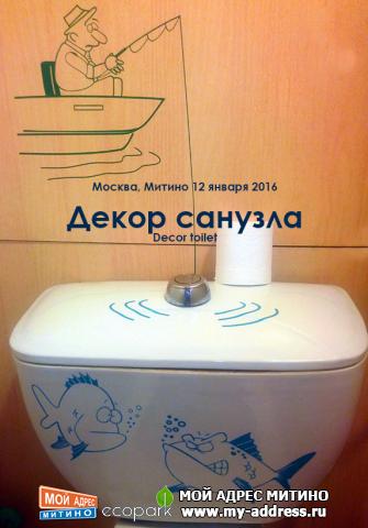 Декор санузла - Decor toilet - Москва, Митино 12 января 2016