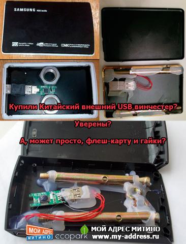 Купили Китайский внешний USB винчестер? Уверены? А, может просто, флеш-карту и гайки?