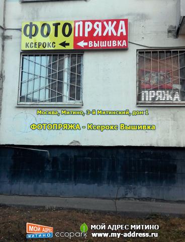 ФОТОПРЯЖА - Ксерокс Вышивка, - Москва, Митино, 3-й Митинский, дом 1