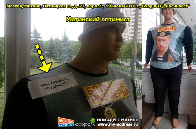 Митинский оптимист - Москва, Митино, Пятницкое ш., д. 27, корп. 1,  19 июня 2016 г., Вход в ТЦ "Росинвест"