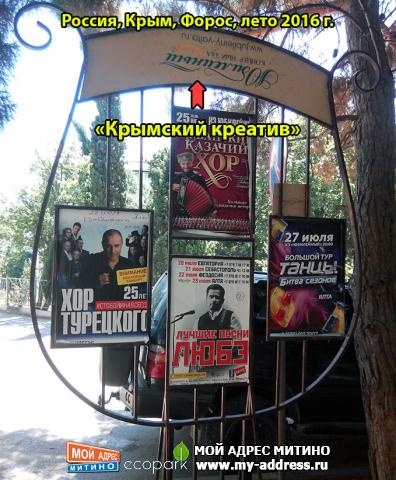 «Крымский креатив», Россия, Крым, Форос, лето 2016 г.