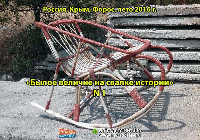 «Былое величие на свалке истории» N 1, Россия, Крым, Форос, лето 2016 г.