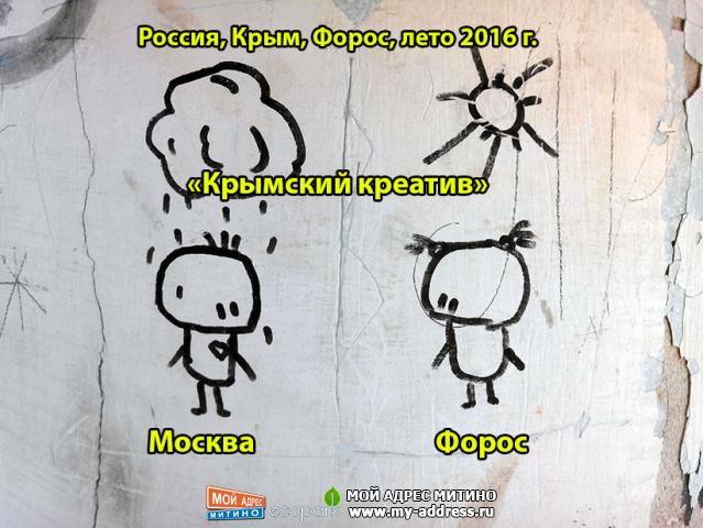 «Крымский креатив» Москва - Форос, Россия, Крым, Форос, лето 2016 г.