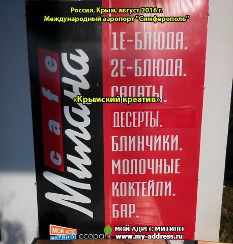 «Крымский креатив», Россия, Крым, август 2016 г., Международный аэропорт "Симферополь"