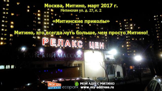 Митино, это всегда чуть больше, чем просто Митино! - «Митинские приколы» Москва, Митино, март 2017 г., Митинская ул. д. 27, к. 2