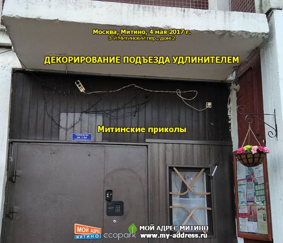 ДЕКОРИРОВАНИЕ ПОДЪЕЗДА УДЛИНИТЕЛЕМ - Митинские приколы - Москва, Митино, 4 мая 2017 г. 3-й Митинский пер., дом 2