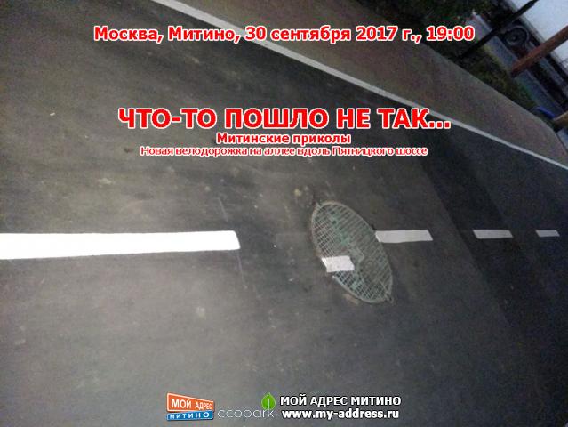 ЧТО-ТО ПОШЛО НЕ ТАК... Новая велодорожка на аллее вдоль Пятницкого шоссе, Митинские приколы, Москва, Митино, 30 сентября 2017 г.