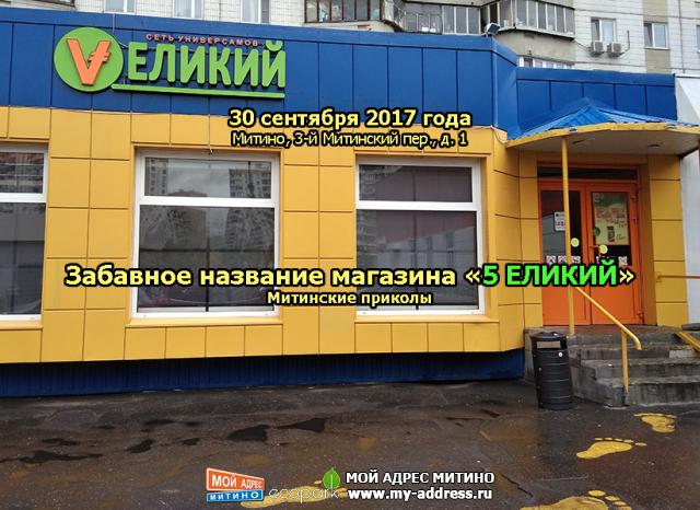 Забавное название магазина «5 ЕЛИКИЙ», Митинские приколы, 30 сентября 2017 года, Митино, 3-й Митинский пер., д. 1