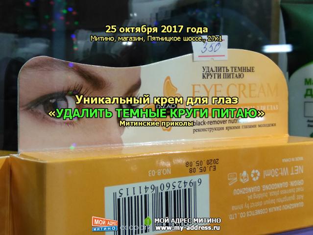 Уникальный крем для глаз «УДАЛИТЬ ТЕМНЫЕ КРУГИ ПИТАЮ» Митинские приколы, 25 октября 2017 года, Митино, магазин, Пятницкое шоссе.