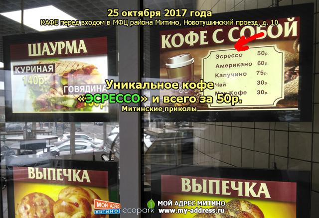 Уникальное кофе «ЭСРЕССО» и всего за 50р. - Митинские приколы, 25 октября 2017 года, КАФЕ перед входом в МФЦ района Митино