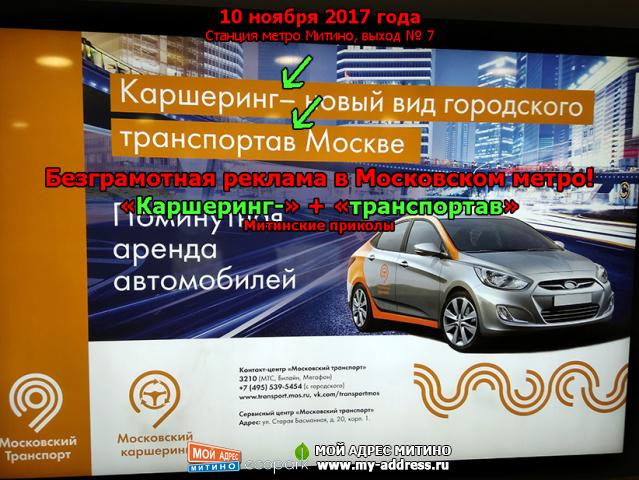 Безграмотная реклама в Московском метро! «Каршеринг-» + «транспортав», Митинские приколы, Станция метро Митино